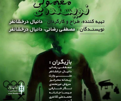 «نویسنده معمولی» در گیلان روی صحنه رفت