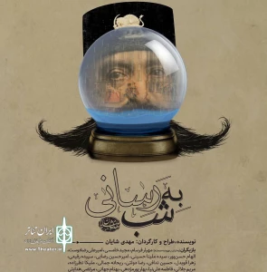 نگاهی به نمایش «به شب رسانی» کاری از مهدی شایان

مجسمه‌ای که هنوز زوائد زیادی دارد