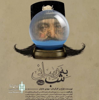 نگاهی به نمایش «به شب رسانی» کاری از مهدی شایان

مجسمه‌ای که هنوز زوائد زیادی دارد