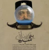 نگاهی به نمایش به شب رسانی کاری از مهدی شایان 2