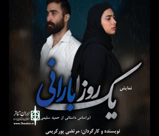 «یک روز بارانی» در آستانه اشرفیه روی صحنه می‌رود