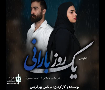 «یک روز بارانی» در آستانه اشرفیه روی صحنه می‌رود