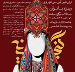 اولین نمایش آئینی سنتی اقوام ایران «گنجینه» ویژه بانوان در رشت به روی صحنه می رود 2