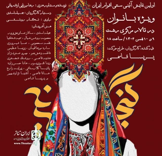 ویژه بانوان

نمایش آیینی «گنجینه» در رشت روی صحنه می‌رود