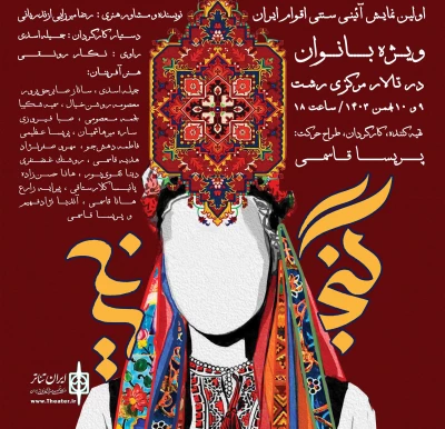 ویژه بانوان

نمایش آیینی «گنجینه» در رشت روی صحنه می‌رود