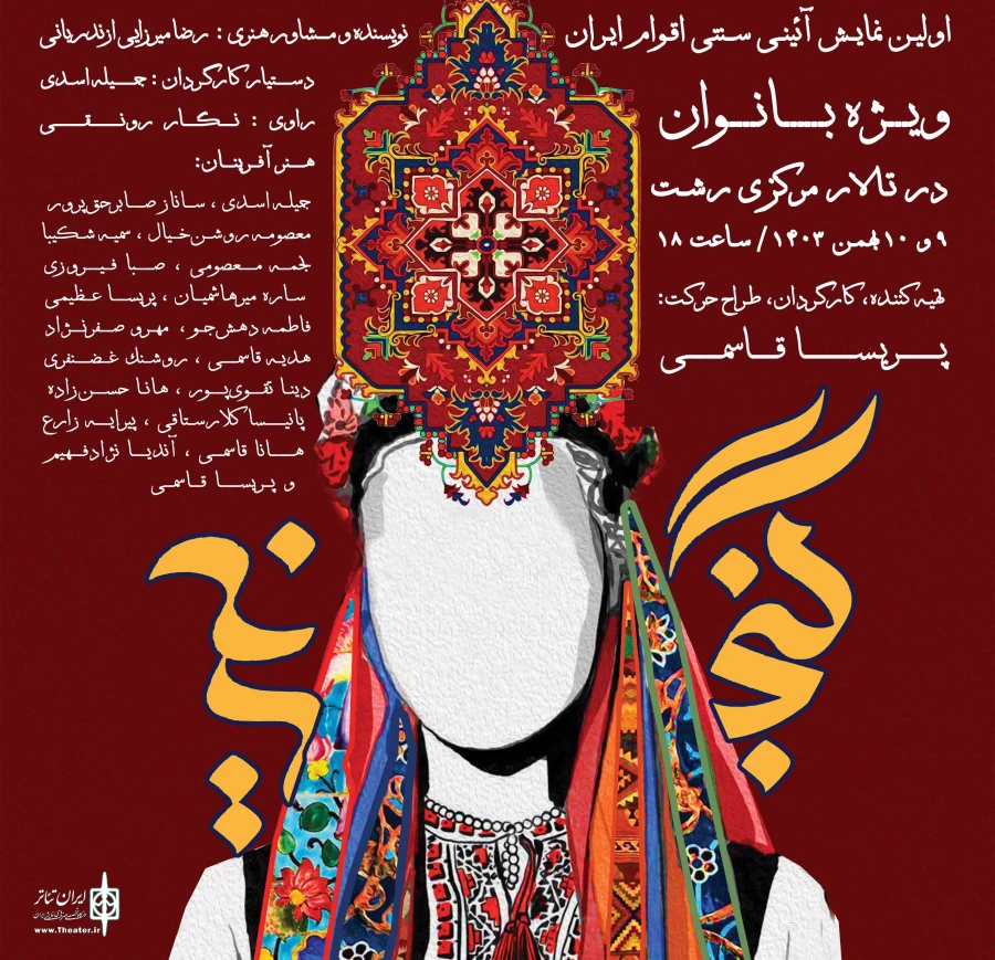 اولین نمایش آئینی سنتی اقوام ایران «گنجینه» ویژه بانوان در رشت به روی صحنه می رود 2