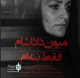 به کارگردانی بهمن جهان طلب

نمایش «میون داداشام فقط ننه‌ام» در رشت روی صحنه می‌رود