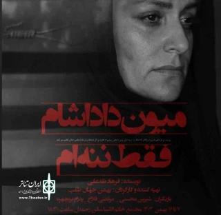 به کارگردانی بهمن جهان طلب

نمایش «میون داداشام فقط ننه‌ام» در رشت روی صحنه می‌رود