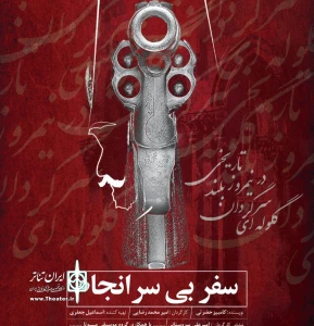 نگاهی به نمایش سفر بی سرانجام به کارگردانی امیر محمد رضایی

سرگردان در متن و اجرا