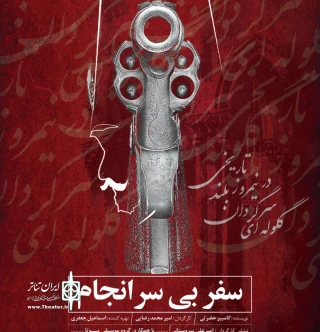 نگاهی به نمایش سفر بی سرانجام به کارگردانی امیر محمد رضایی

سرگردان در متن و اجرا