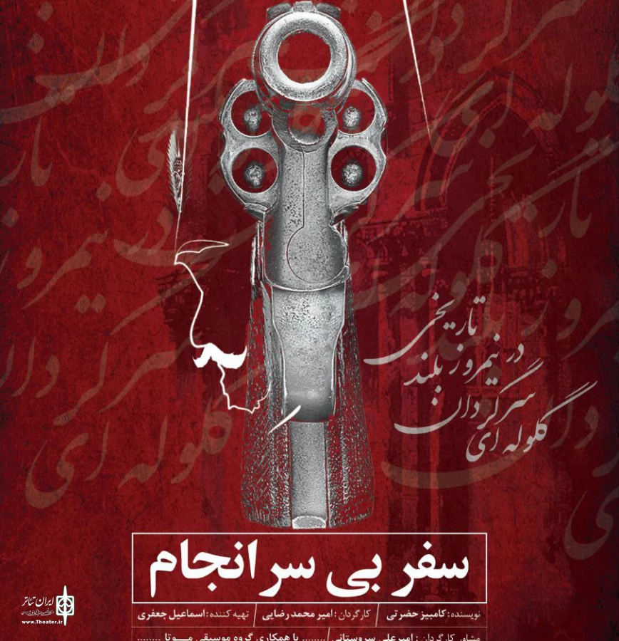 سرگردان در متن و کارگردانی 2