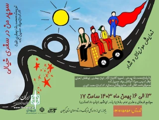 «سوپرمن در سفری خیالی» مهمان کودکان کیاشهر و آستانه شد
