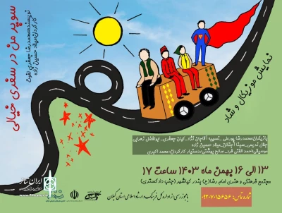 «سوپرمن در سفری خیالی» مهمان کودکان کیاشهر و آستانه شد