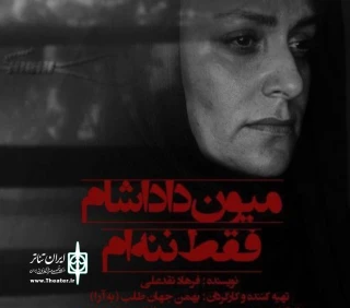 نگاهی به نمایش «میون داداشام فقط ننه ام»  به کارگردانی بهمن جهان طلب

یک کمدی شریف