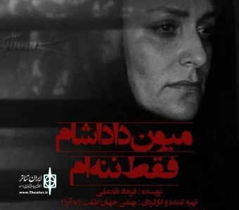 نگاهی به نمایش «میون داداشام فقط ننه ام»  به کارگردانی بهمن جهان طلب

یک کمدی شریف