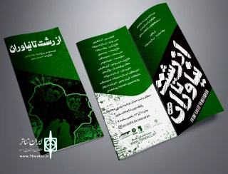 نگاهی به نمایش «از رشت تا نیاوران»

نمایشی که در زمان حال اجرا می شود ولی خالی از زمان حال است