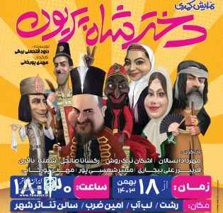 «دختر شاه پریون» در رشت