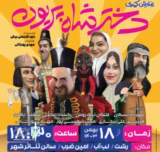 «دختر شاه پریون» در رشت