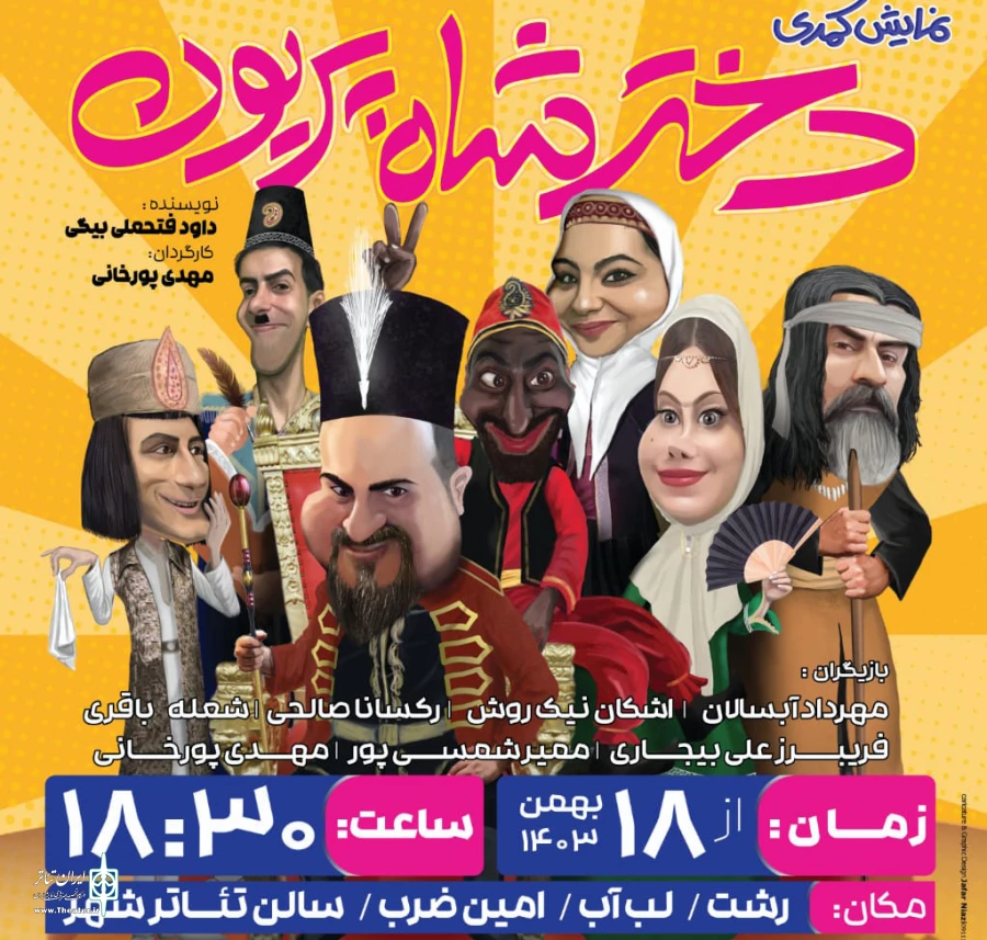 دختر شاه پریون در رشت  2