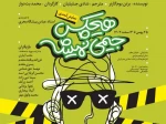 نمایش هیچ کس جیمی نمیشه به کارگردانی محمد بت دوار در بندر انزلی به روی صحنه می رود  2