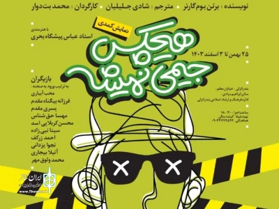 به کارگردانی محمد بت دوار

نمایش «هیچ کس جیمی نمیشه» در بندر انزلی روی صحنه می‌رود