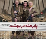 پابرهنه در بهشت