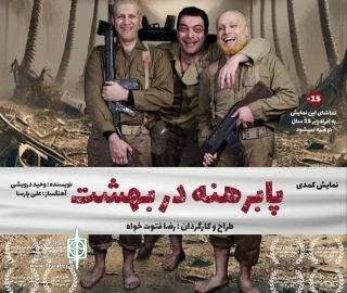 با نگاهی طنز به موضوع دفاع مقدس

«پا برهنه در بهشت» در رشت به صحنه رفت
