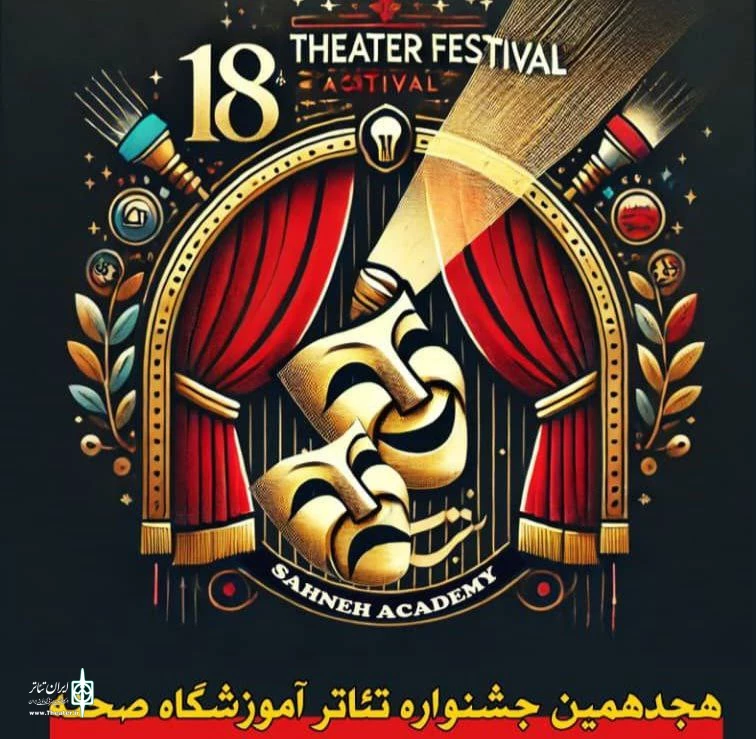هجدهمین جشنواره تئاتر آموزشگاهی صحنه برگزار شد 2