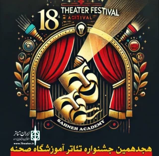 هجدهمین جشنواره تئاتر آموزشگاهی صحنه برگزار شد