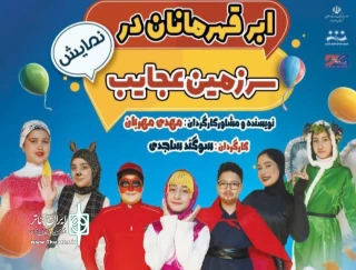 به کارگردانی سوکند ساجدی

نمایش «ابر قهرمانان در سرزمین عجایب» در صومعه سرا به صحنه رفت