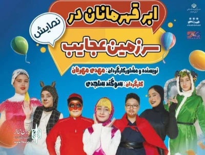 به کارگردانی سوکند ساجدی

نمایش «ابر قهرمانان در سرزمین عجایب» در صومعه سرا به صحنه رفت