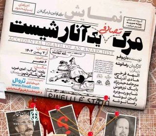 نگاهی به نمایش مرگ تصادفی یک آنارشیست به کارگردانی رضا توشه

سیاست عریان