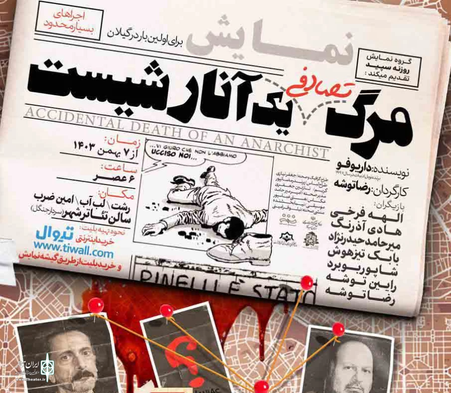 نگاهی به نمایش مرگ تصادفی یک آنارشیست به کارگردانی رضا توشه 2