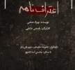 اعتراف نامه