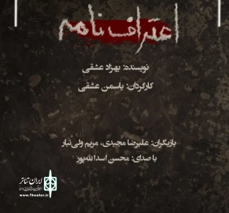 توسط یاسمن عشقی

«اعتراف نامه بهزاد عشقی»  در رشت روی صحنه می رود