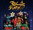 شازده کوچولو در تالش به روی صحنه رفت 2