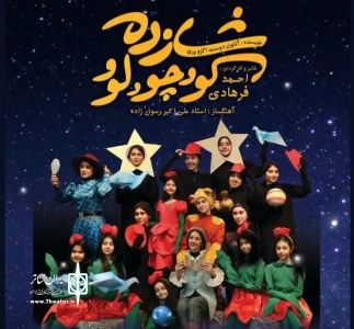 به کارگردانی احمد فرهادی

شازده کوچولو در تالش به روی صحنه رفت