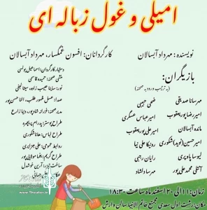 به کارگردانی مشترک افسون غمگسار و مهرداد آبسالان

نمایش «امیلی و غول زباله‌ای» میزبان کودکان رشتی می‌شوند