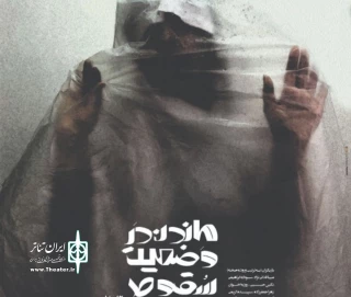 جواد لاله دوست نمایش «ماندن در وضعیت سقوط» را  روی صحنه می‌برد