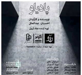به کارگردانی احسان عبدالملکی

نمایش «پادیاو» در رشت روی صحنه می‌رود