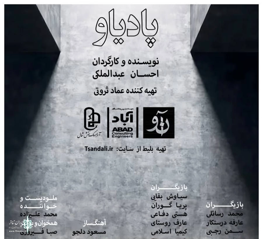 تئاتر پادیاو به کارگردانی احسان عبدالملکی در رشت به روی صحنه می رود 2