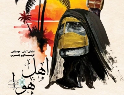 نگاهی به نمایش «اهل هوا»

یک تراژدی که از اعماق آیین ها و سنت ها بازگشته