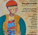 نمایش کودک حکایت لب‌های بسته در رشت به روی صحنه می رود  2