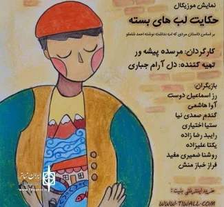 به کارگردانی مرسده پیشه ور

نمایش کودک «حکایت لب‌های بسته» در رشت به روی صحنه می‌رود