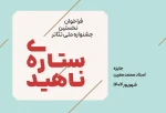 فراخوان نخستین جشنواره ملی تئاتر «ستاره ناهید» منتشر شد 3