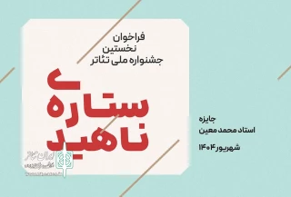 فراخوان نخستین جشنواره ملی تئاتر «ستاره ناهید» منتشر شد
