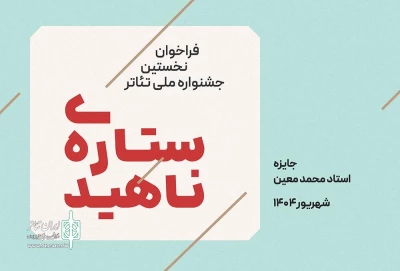 فراخوان نخستین جشنواره ملی تئاتر «ستاره ناهید» منتشر شد