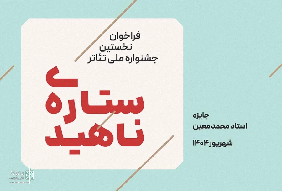 فراخوان نخستین جشنواره ملی تئاتر «ستاره ناهید» منتشر شد 3