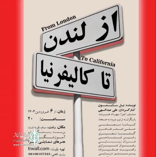 به کارگردانی علی عبدالهی

«از لندن تا کالیفرنیا در رشت» روی صحنه می‌رود