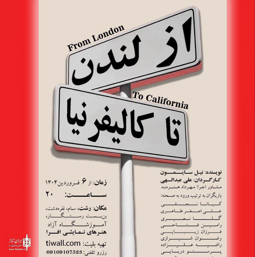 از لندن تا کالیفرنیا در رشت به روی صحنه می رود 2